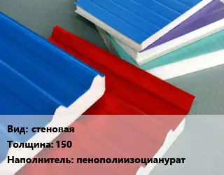 Сэндвич-панель стеновая s=150 Наполнитель:пенополиизоцианурат